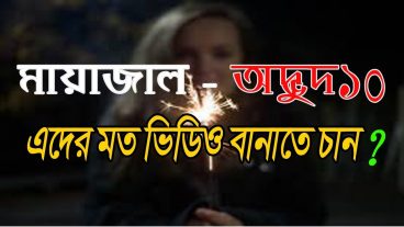 জেনে নিন মায়াজাল ও Odvut10 যে সাইট থেকে ভিডিও সংগ্রহ করে এবং আপনি ও তৈরী করুন মায়াজাল এর মত ভিডিও