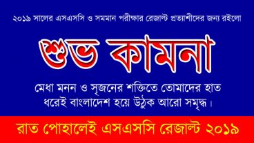 রাত পোহালেই এসএসসি রেজাল্ট ২০১৯