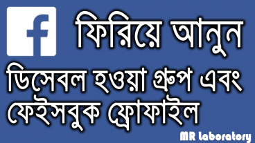 ফেইসবুকে ডিলিট হওয়া গ্রুপ এবং ফ্রোফাইল ফিরিয়ে আনবেন কিভাবে 