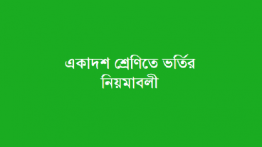 ২০১৯-২০ শিক্ষাবর্ষে একাদশ শ্রেণিতে ভর্তির নীতিমালা, এসএমএস ও অনলাইন আবেদন পদ্ধতি