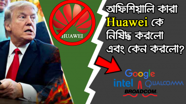 গুগল কেন হুয়াওয়েই কে নিষিদ্ধ করলো?