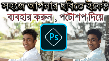 সহজেই ইফেক্ট ব্যবহার  করুন আপনার ছবিতে ফটোশপ দিয়ে Use Effect Effect in your picture with Photoshop