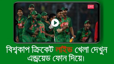 অ্যান্ড্রয়েড ফোন দিয়ে বিশ্বকাপ ক্রিকেট লাইভ দেখার উপায় ও লিংক
