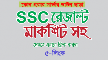 SSC রেজাল্ট ২০১৯ দেখুন সবার আগে কোন প্রকার সার্ভার ডাউন ছাড়া