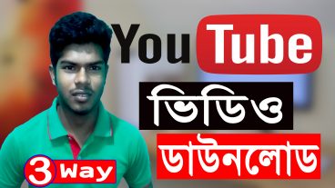 YouTube থেকে ভিডিও Download করবেন যেভাবে