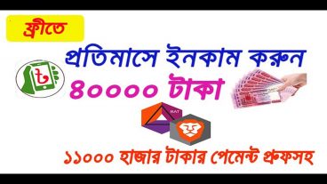 প্রতিমাসে ইনকাম করুন ৪০হাজার টাকা সাথে রয়েছে ১১হাজার টাকার পেমেন্ট প্রুফ