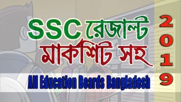 SSC Result 2019  এসএসসি পরীক্ষার রেজাল্ট ২০১৯ সবার আগে দেখার নিয়মঃ