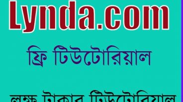 লক্ষ টাকার টিউটোরিয়াল ফ্রি দেখুন