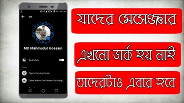 মেসেঞ্জার এবার ডার্ক হবেই, যাদের হয় না তাদের জন্য