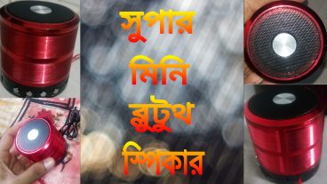 সুপার মিনি ব্লুটুথ স্পিকার দিয়ে কি কি করতে পারবেন