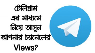টেলিগ্রাম চ্যানেল এর মাধ্যমে নিয়ে আসুন আপনার ইউটিউব চ্যানেলের Views!