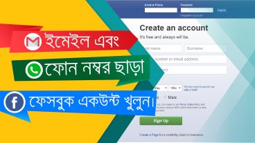 নতুন পদ্ধতিতে ইমেইল এবং ফোন নম্বর ছাড়া Facebook একাউন্ট খুলুন