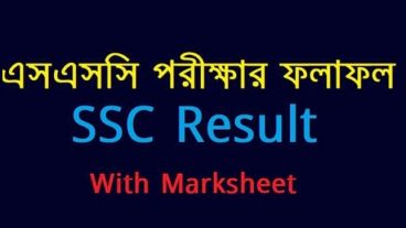 এসএসসি রেজাল্ট ২০১৯ SSC রেজাল্ট 2019 দাখিল এবং এসএসসি রেজাল্ট ২০১৯