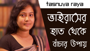 ভাইরাসের হাত থেকে বাঁচার উপায়