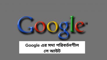জানুন কিভাবে Google এর নতুন লে আউট এস ই ওর ভবিষ্যৎ নির্ধারিত করছে