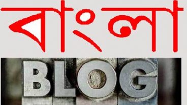 বাংলাদেশী সেরা ১০ বাংলা ব্লগ সাইট- পড়ুন  ও  লিখুন
