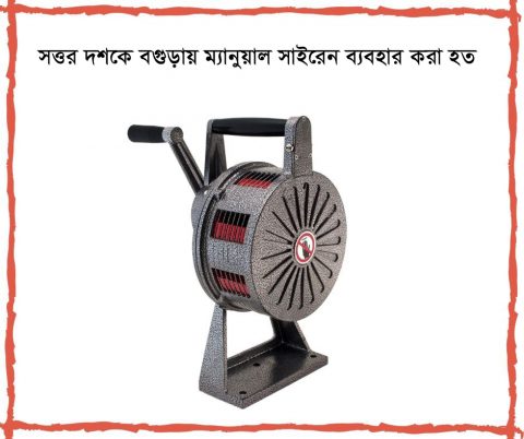 সত্তর দশকে বগুড়া শহরে রমজান মাসে ম্যানুয়াল সাইরেন ব্যবহার করা হত