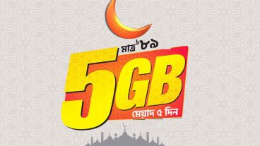 বাংলালিংকে 5 জিবি ইন্টারনেট মাত্র 89 টাকা 5 দিন