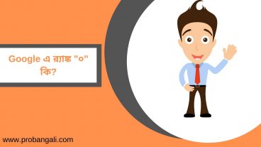 Google এ র‍্যাঙ্ক “০” কি?কিভাবে আপনিও করবেন Google এ র‍্যাঙ্ক “০”?