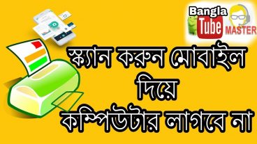 স্ক্যান করুন মোবাইল দিয়ে কম্পিউটার লাগবে না
