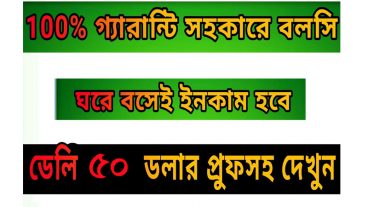 একাউন্ট করে ডেলি ৫০ ডলার ইনকাম করুন পেমেন্ট একশ পার্সেন্ট পাবেন