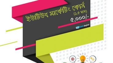 ইউটিউব মার্কেটিং কোর্স A to Z