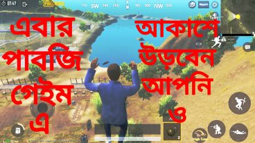 Pubg গেইম এ মাটি থেকে আকাশে উড়ুন একদম সহজে, বিশ্বাস না হলে শুধু একবার দেখুন