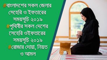 নিয়ে নিন প্রয়োজনীয় সেহেরি ও ইফতারের সময়সূচি সহ রোজার দোয়ার অ্যান্ড্রয়েড অ্যাপগুলো