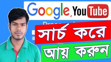 Google, Youtube, Facebook সার্চ করে ৬০০০ টাকা পর্যন্ত আয় করুন