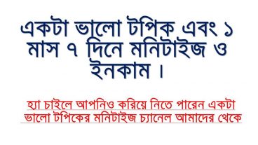 মাত্র ১ মাস ৭ দিনের মাথায় মনিটাইজ, এবং ইনকাম ও হয়েছে ৭+ ডলার