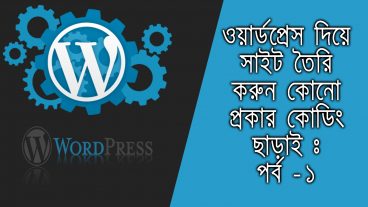 দেখে নিন কিভাবে cpanel এ wordpress ইন্সটল করবেন