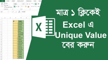মাত্র ১ ক্লিকেই Excel এ Unique Value বের করুন