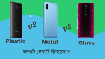 PLASTIC VS METAL VS GLASS BODY SMARTPHONES আপনি কোনটি কিনবেন? আপনার জন্য কোনটা বেস্ট?