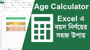 Excel এ Age Calculator বানিয়ে বয়স নির্ণয় করুন সহজে
