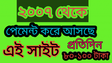 ২০০৭ থেকে পেমেন্ট করে আসছে এই সাইট সবাই কাজ করুন