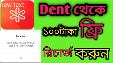 Dent থেকে ১০০টাকা ফ্রি রিচার্জ করুন