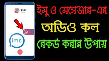 ইমো ও মেসেঞ্জারের অডিও কল রেকর্ড করার কার্যকরি উপায়