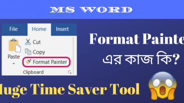 MS Word এ Format Painter এর কাজ কি? Huge Time Saver Tool না জানলে পস্তাবে