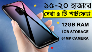 ১৫ থেকে ২০ হাজারের মধ্যে সেরা ৫টি স্মার্টফোন