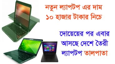 দোয়েলের পর এবার বাজারে আসছে বাংলাদেশে তৈরী ল্যাপটপ তালপাতা ভিডিও সহ