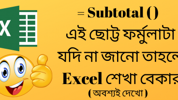 SUBTOTAL function with formula examples  এই ছোট্ট ফর্মুলাটা যদি না জানো তাহলে Excel শেখা বেকার