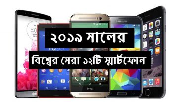 ২০১৯ সালে বিশ্বের সেরা ১২টি স্মার্টফোন