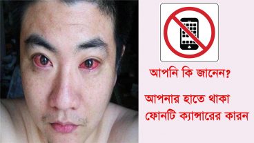 আপনি কি জানেন? আপনার হাতে থাকা ফোনটি হতে পারে ক্যান্সারের কারণ