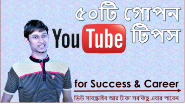 ইউটিউবে সফল হওয়ার ৫০টি গোপন টিপস না দেখলে মিস এবার আপনি ইউটিউবার হবেনই ১০০