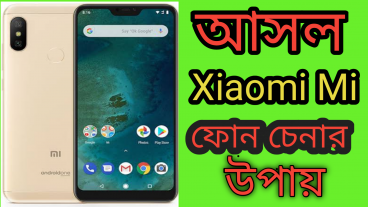 অরিজিনাল সাওমি ফোন চেনার উপায় দেখে নিন