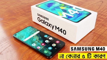Samsung Galaxy M40 না কেনার ৫টি কারণ জেনে নিন 🔥🔥🔥