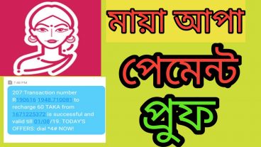 মায়া অ্যাপস পেমেন্ট প্রুফ দেখে নিন
