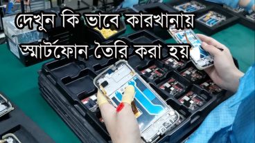 কিভাবে ফ্যাক্টরীতে  স্মার্টফোন তৈরি করা হয়