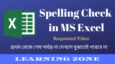 Spelling Check in MS Excel  প্রথম থেকে শেষ পর্যন্ত না দেখলে বুঝতেই পারবে না
