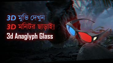 থ্রিডি মুভি দেখুন থ্রিডি মনিটর ছাড়াই!